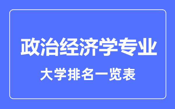2023年全國政治經(jīng)濟學專業(yè)大學排名一覽表