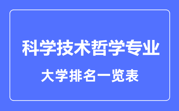2023年全國科學技術(shù)哲學專業(yè)大學排名一覽表