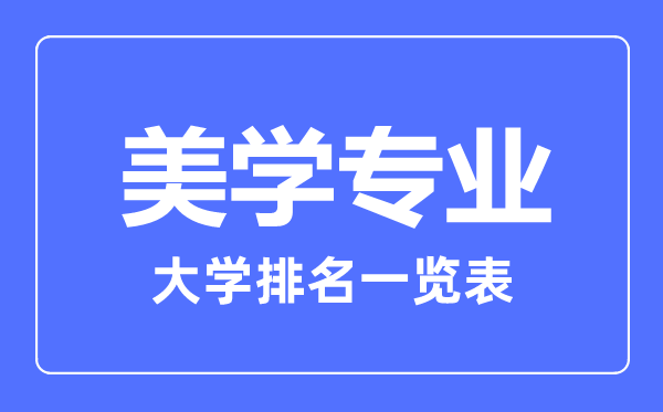2023年全國美學(xué)專業(yè)大學(xué)排名一覽表