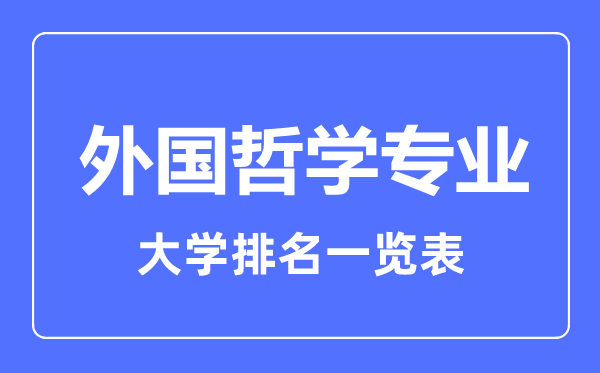 2023年全國外國哲學專業(yè)大學排名一覽表