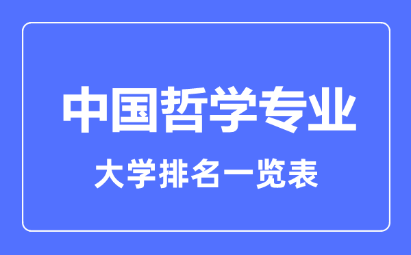 2023年全國中國哲學專業(yè)大學排名一覽表