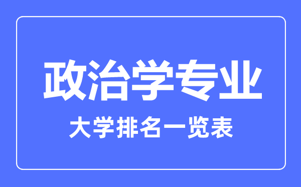 2023年全國政治學專業(yè)大學排名一覽表