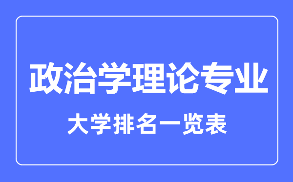 2023年全國政治學(xué)理論專業(yè)大學(xué)排名一覽表