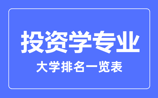 2023年全國投資學專業(yè)大學排名一覽表