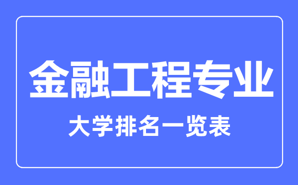 2023年全國(guó)金融工程專業(yè)大學(xué)排名一覽表