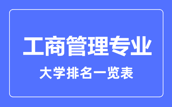 2023年全國工商管理專業(yè)大學(xué)排名一覽表