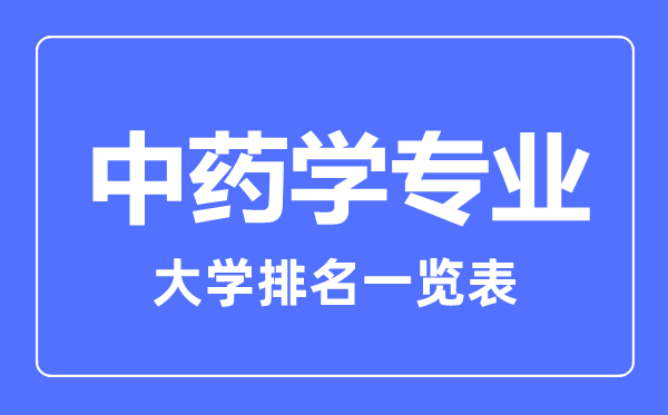 2023年全國中藥學專業(yè)大學排名一覽表