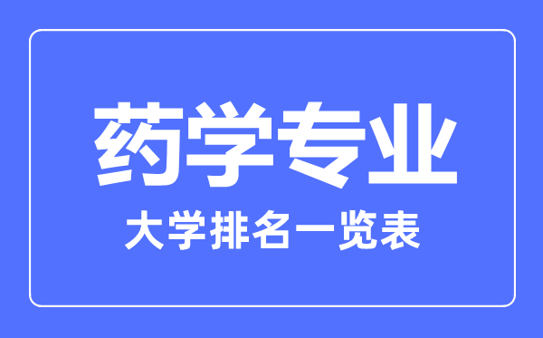 2023年全國藥學專業(yè)大學排名一覽表