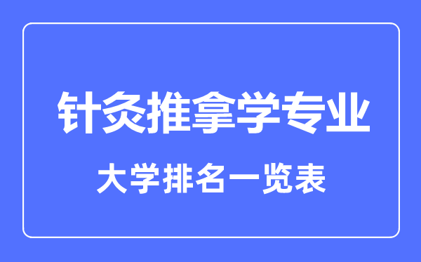 2023年全國針灸推拿學(xué)專業(yè)大學(xué)排名一覽表