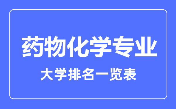 2023年全國藥物化學(xué)專業(yè)大學(xué)排名一覽表