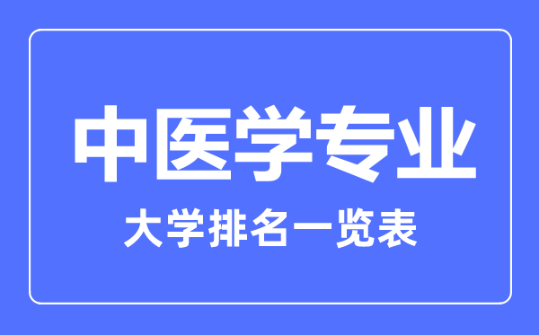 2023年全國中醫(yī)學(xué)專業(yè)大學(xué)排名一覽表