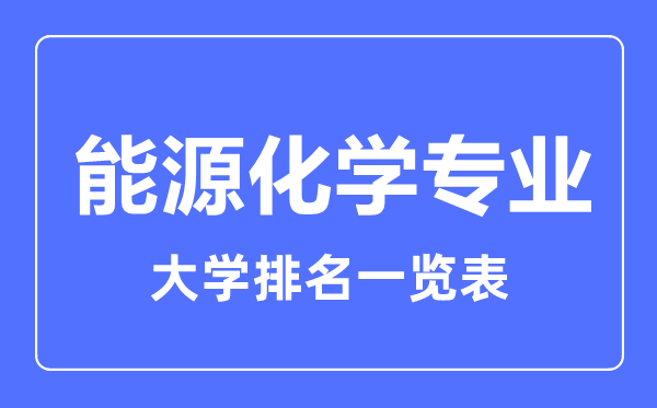 2023年全國(guó)能源化學(xué)專業(yè)大學(xué)排名一覽表