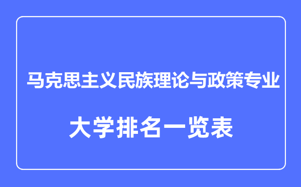 2023年全國馬克思主義民族理論與政策專業(yè)大學(xué)排名一覽表