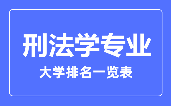 2023年全國刑法學(xué)專業(yè)大學(xué)排名一覽表