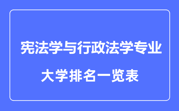 2023年全國(guó)憲法學(xué)與行政法學(xué)專業(yè)大學(xué)排名一覽表