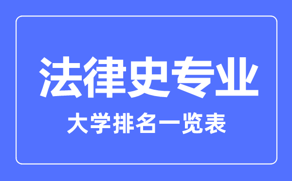 2023年全國(guó)法律史專業(yè)大學(xué)排名一覽表