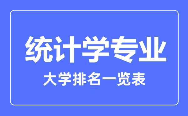 2023年全國統(tǒng)計學專業(yè)大學排名一覽表