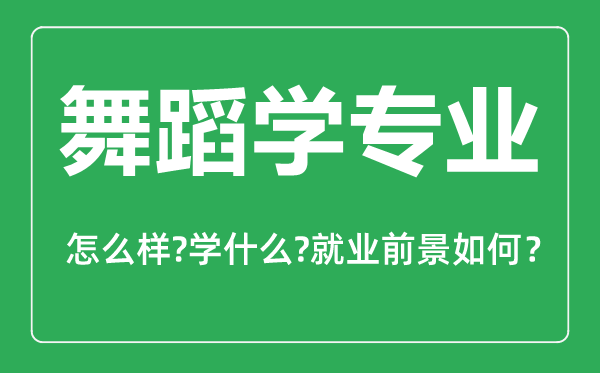 舞蹈學(xué)專業(yè)怎么樣,舞蹈學(xué)專業(yè)主要學(xué)什么,就業(yè)前景怎么樣