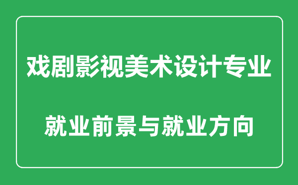 戲劇影視美術(shù)設(shè)計專業(yè)怎么樣,戲劇影視美術(shù)設(shè)計專業(yè)主要學(xué)什么,就業(yè)前景怎么樣