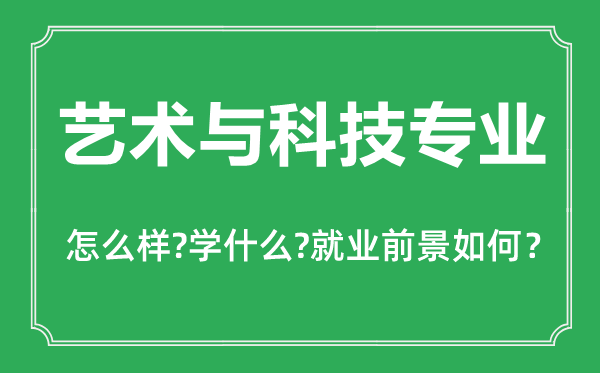 藝術(shù)與科技專(zhuān)業(yè)怎么樣,藝術(shù)與科技專(zhuān)業(yè)主要學(xué)什么,就業(yè)前景怎么樣