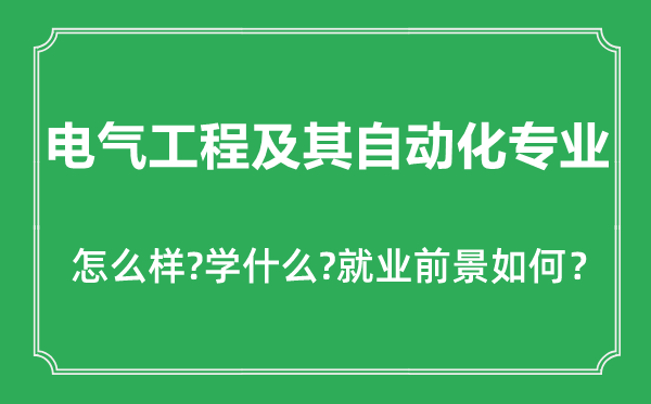 電氣工程及其自動化專業(yè)怎么樣,電氣工程及其自動化專業(yè)主要學(xué)什么,就業(yè)前景怎么樣