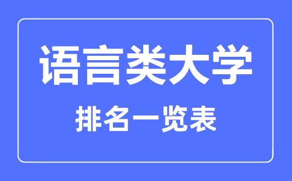 2023年遼寧語言類大學(xué)排名一覽表,語言類院校名單