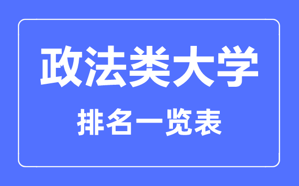 2023年新疆政法類大學(xué)排名一覽表及分數(shù)線