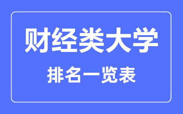 2023年貴州財經(jīng)類大學(xué)排名一覽表及2022錄取分?jǐn)?shù)線