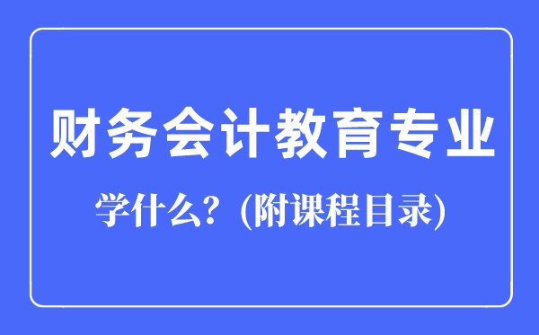 財(cái)務(wù)會(huì)計(jì)教育專業(yè)主要學(xué)什么(附課程目錄)