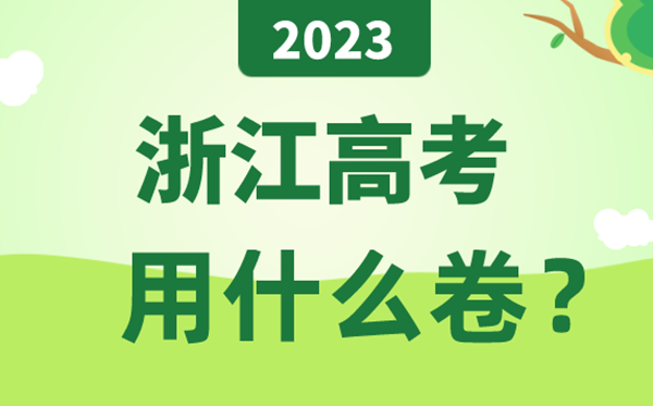 2023年浙江高考用什么卷,浙江高考試卷是全國(guó)幾卷