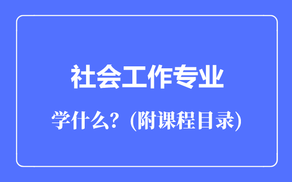 社會工作專業(yè)主要學(xué)什么（附課程目錄）