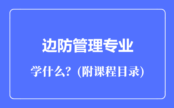 邊防管理專業(yè)主要學(xué)什么（附課程目錄）