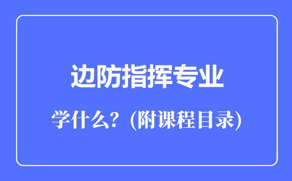 邊防指揮專業(yè)主要學什么(附課程目錄)