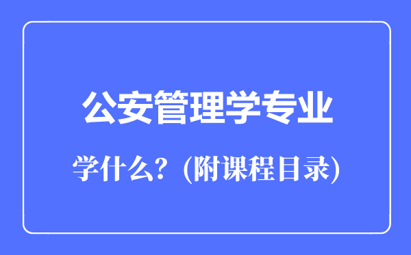 公安管理學專業(yè)主要學什么(附課程目錄)