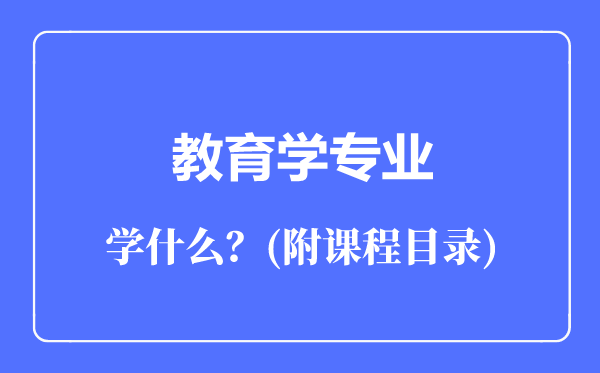 教育學(xué)專業(yè)主要學(xué)什么（附課程目錄）