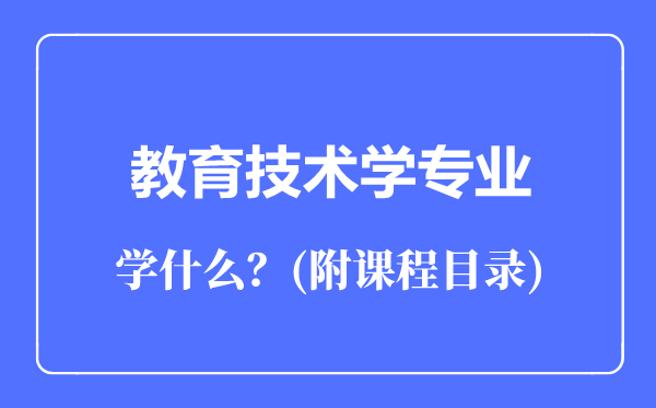 教育技術學專業(yè)主要學什么（附課程目錄）