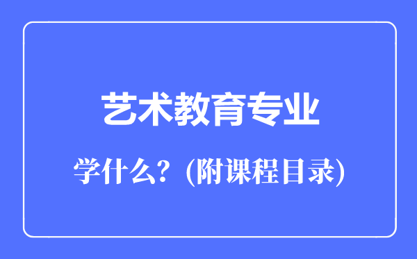 藝術(shù)教育專業(yè)主要學(xué)什么（附課程目錄）