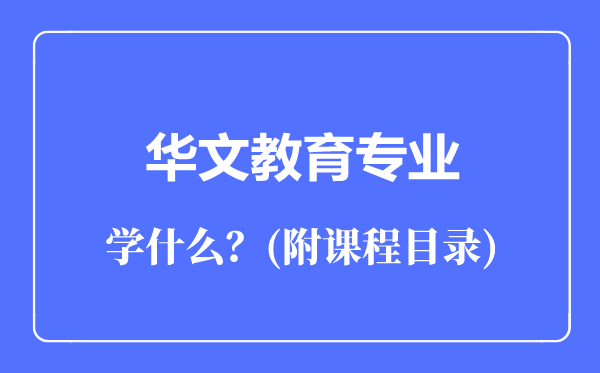 華文教育專業(yè)主要學什么（附課程目錄）