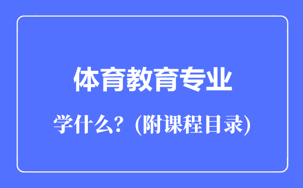 體育教育專業(yè)主要學什么(附課程目錄)