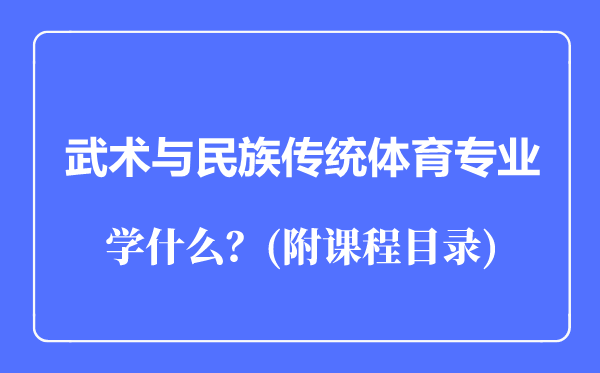 武術(shù)與民族傳統(tǒng)體育專業(yè)主要學(xué)什么(附課程目錄)
