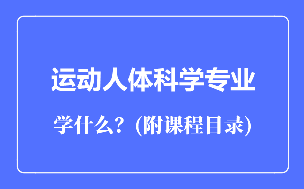 運動人體科學(xué)專業(yè)主要學(xué)什么（附課程目錄）