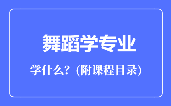 舞蹈學(xué)專業(yè)主要學(xué)什么(附課程目錄)