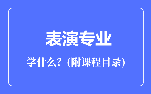 表演專業(yè)主要學(xué)什么(附課程目錄)