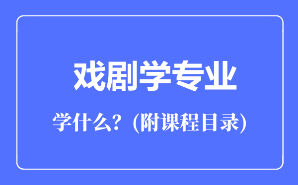 戲劇學(xué)專業(yè)主要學(xué)什么(附課程目錄)