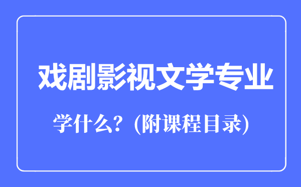 戲劇影視文學(xué)專業(yè)主要學(xué)什么(附課程目錄)