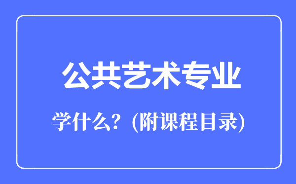 公共藝術(shù)專業(yè)主要學(xué)什么(附課程目錄)