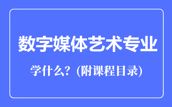 數(shù)字媒體藝術專業(yè)主要學什么(附課程目錄)