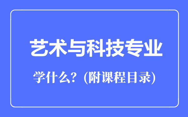 藝術與科技專業(yè)主要學什么(附課程目錄)