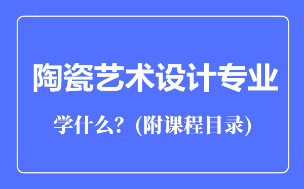 陶瓷藝術(shù)設(shè)計(jì)專業(yè)主要學(xué)什么(附課程目錄)