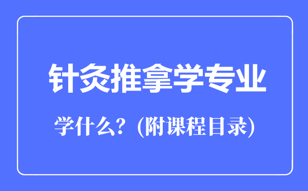 針灸推拿學專業(yè)主要學什么(附課程目錄)